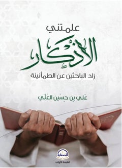علمتني الأذكار – زاد الباحثين عن الطمأنينة" 