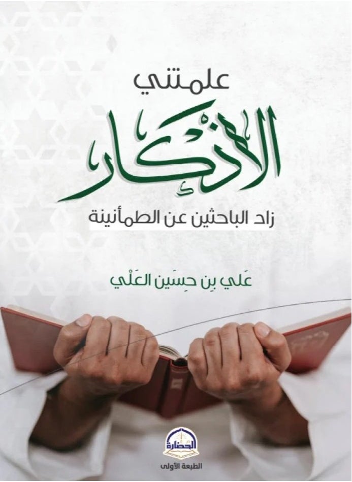 null - علمتني الأذكار – زاد الباحثين عن الطمأنينة" - Image 1