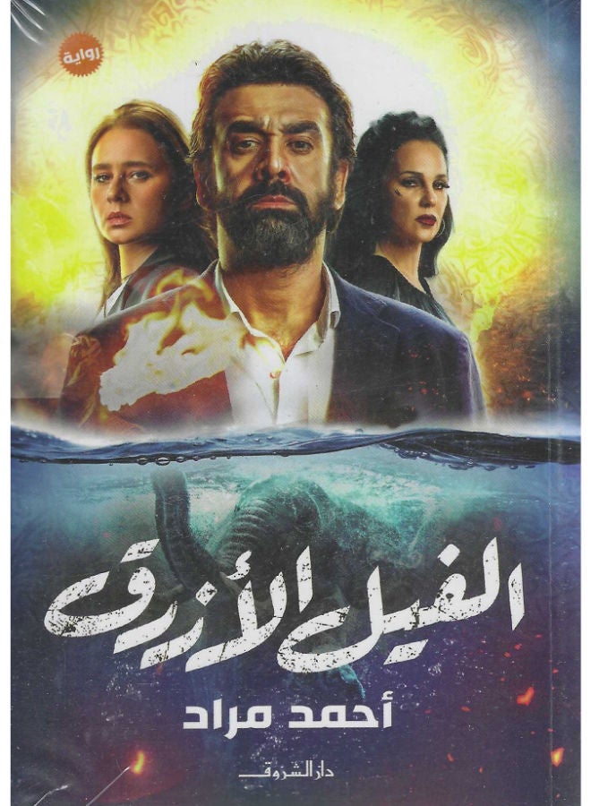 الفيل الأزرق