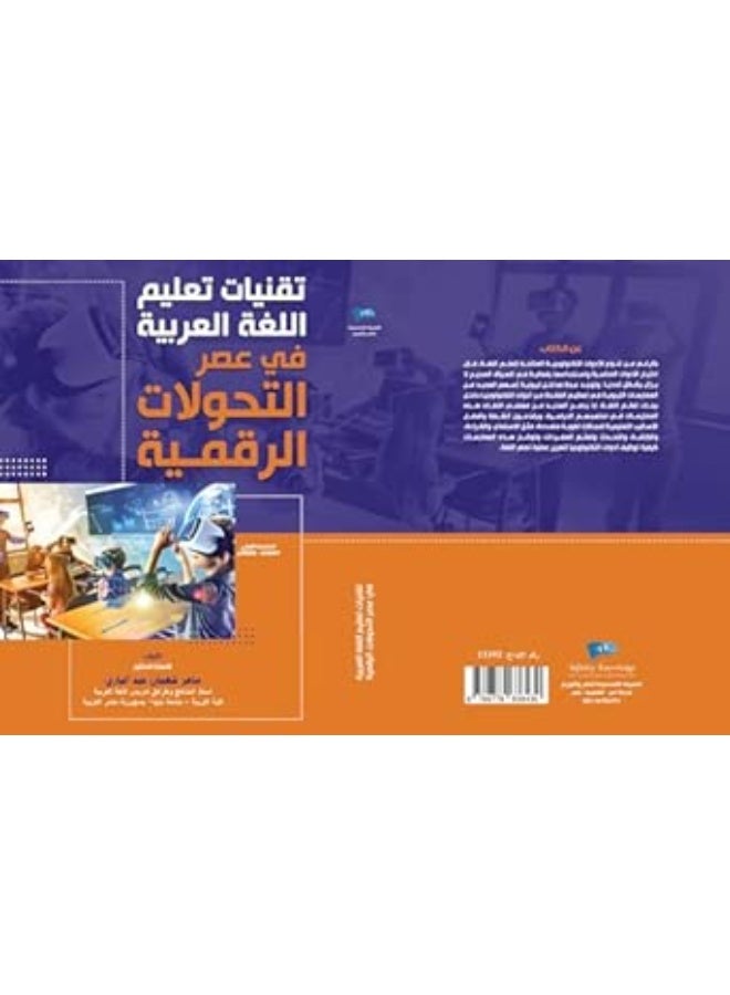 تقنيات تعليم اللغة العربية في عصر التحولات الرقمية