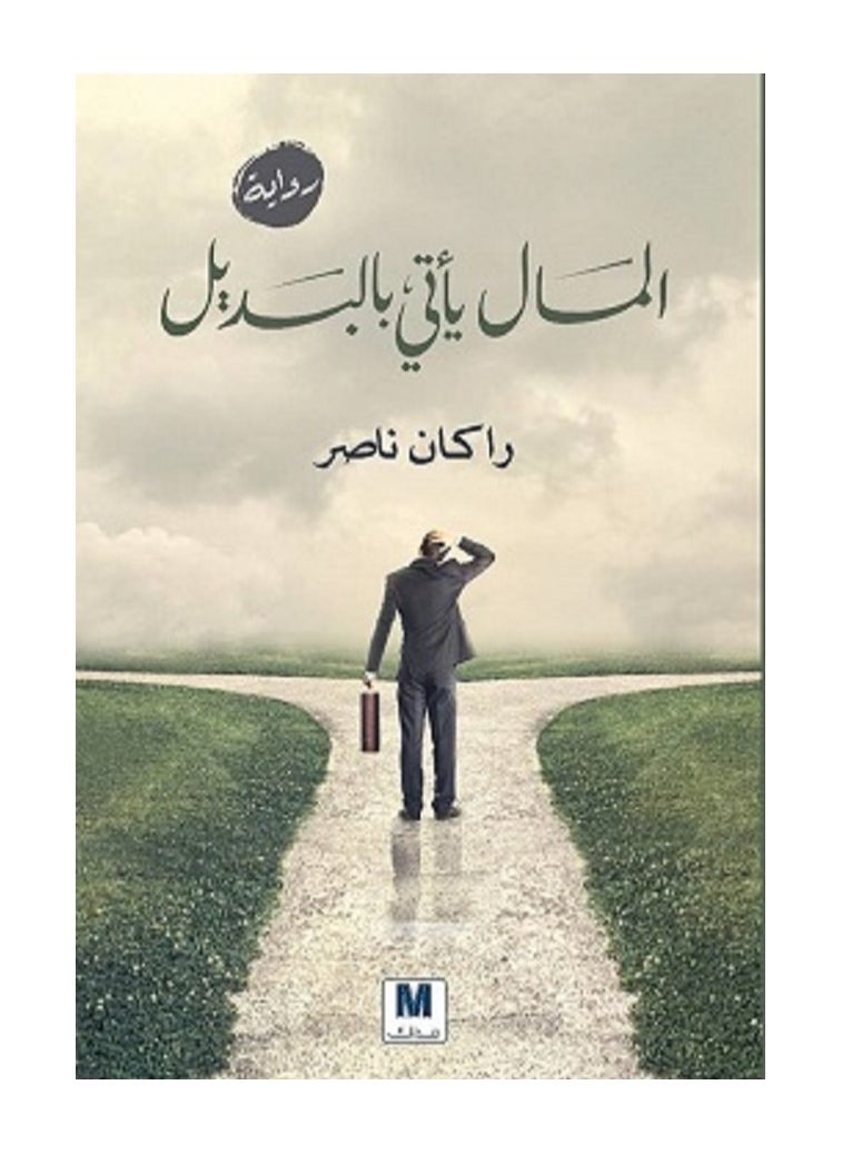 Money brings the alternative, written by Rakan Nasser 