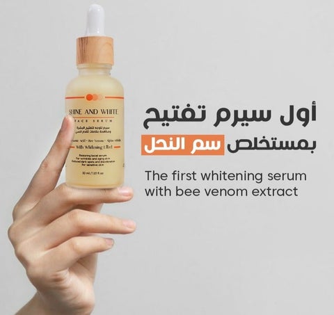 شاين اند وايت سيروم للوجه - سيروم سم النحل