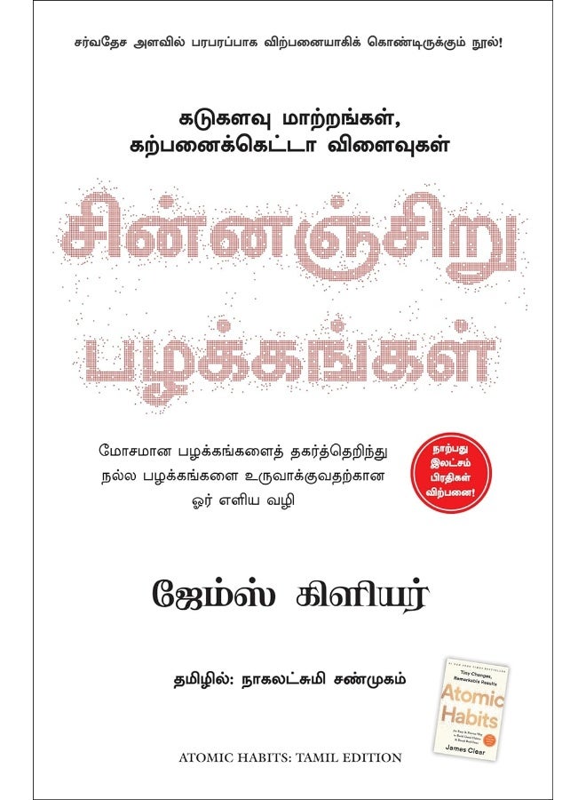 ATOMIC HABITS (TAMIL) MPH (9789388241908)  - Image 1