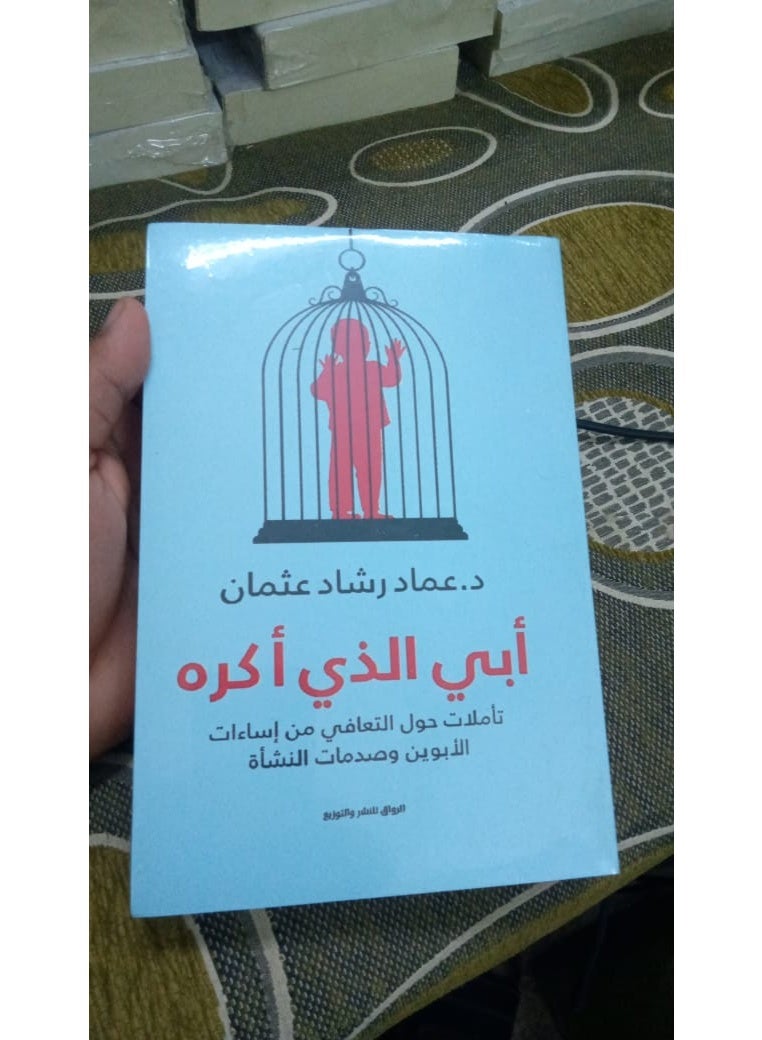 أبي الذي أكره بقلم عماد رشاد عثمان