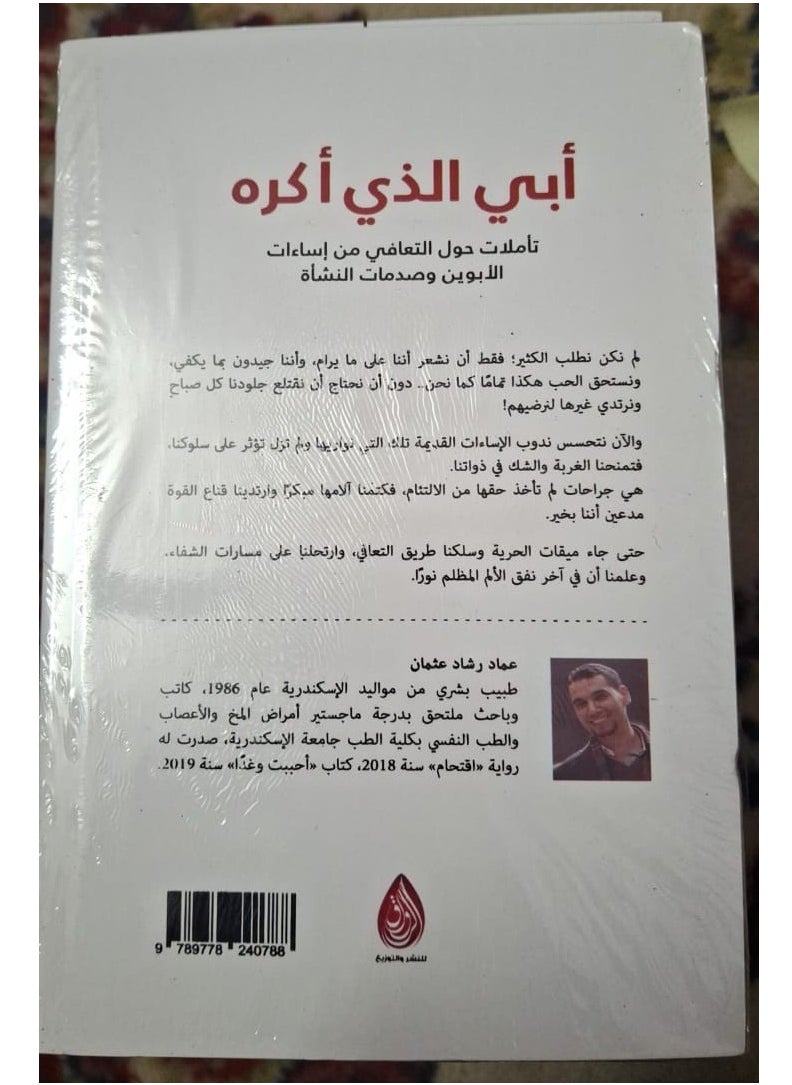 كتاب أبي الذي أكره بقلم عماد رشاد عثمان - pzsku/Z535063EC209048B27564Z/45/_/1740139107/5974117f-6f81-4a0b-991b-b601816f70c9