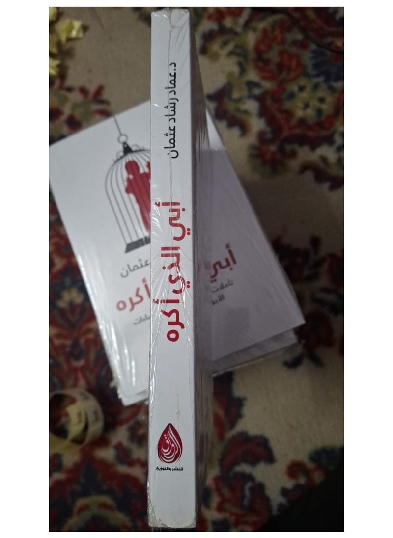 كتاب أبي الذي أكره بقلم عماد رشاد عثمان - pzsku/Z535063EC209048B27564Z/45/_/1740139108/84ef1bf3-ff4c-4630-a015-6755b4650fc2