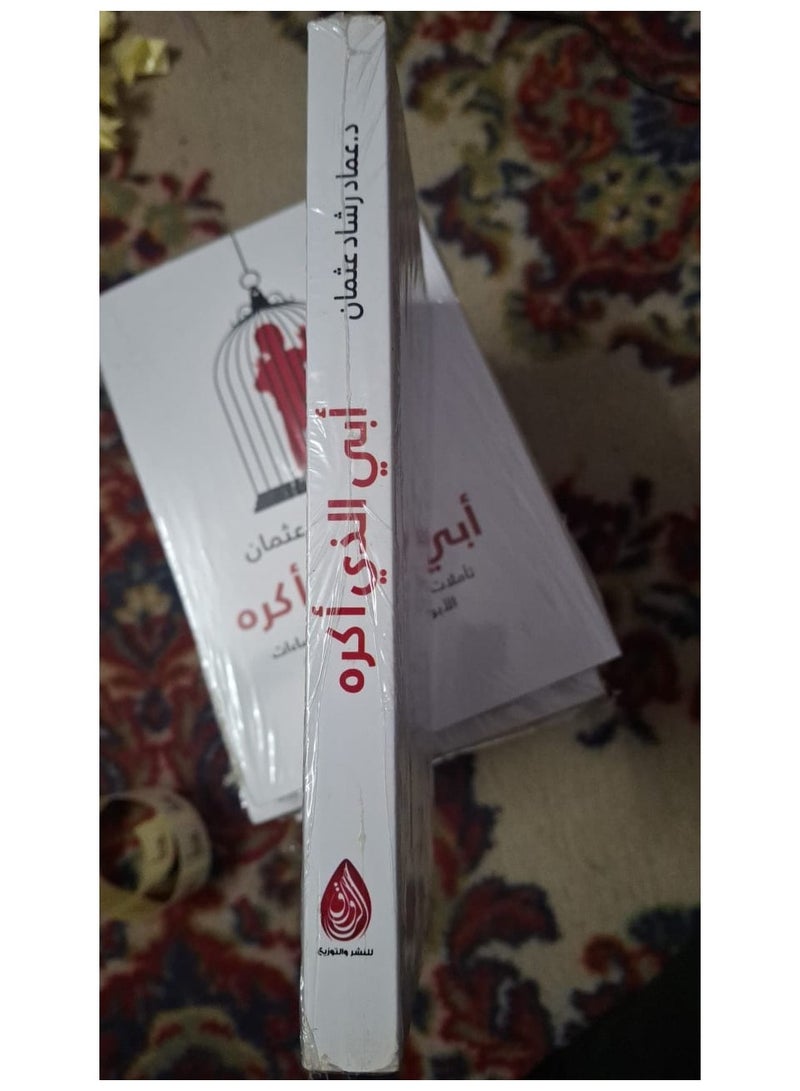 My Father Whom I Hate Book by Imad Rashad Othman  - Image 3