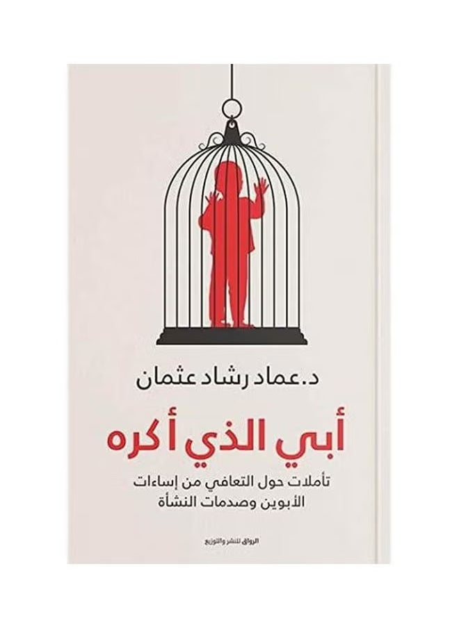 كتاب أبي الذي أكره بقلم عماد رشاد عثمان - pzsku/Z535063EC209048B27564Z/45/_/1740325295/9b0dc8bd-f476-4290-a53d-a23fa49aef26