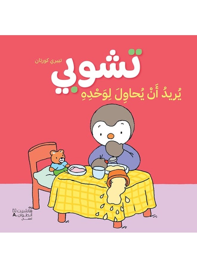 تشوبي يريد أن يحاول لوحده