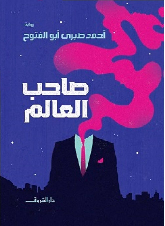 صاحب العالم