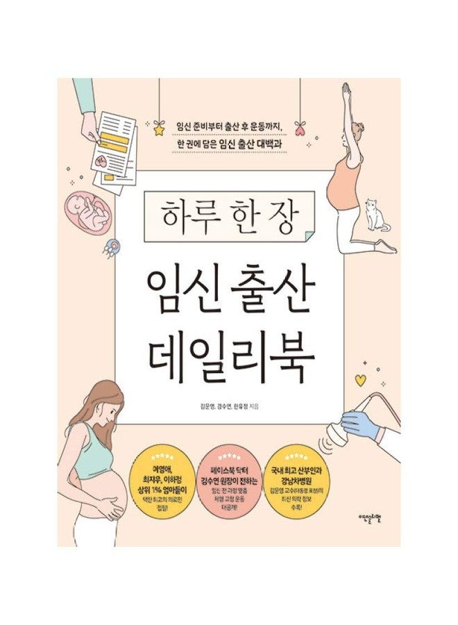 seoul Korean Book, Pregnancy・Childbirth/하루 한 장 임신 출산 데일리북/이영애, 최지우가 선택한 책/Pregnancy and Childbirth Daily Book/Shipping from Korea - Image 1