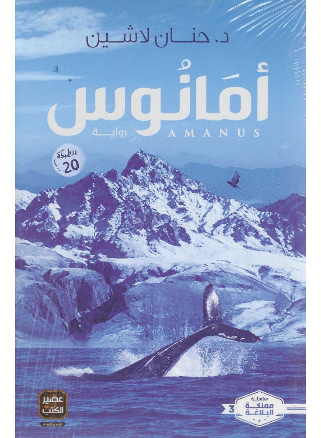 أمانوس - ايكادولى 3