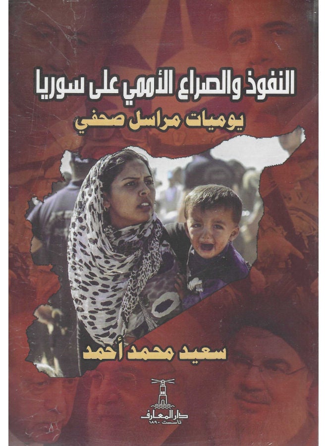 النفوذ والصراع الأمم على سوريا: يوميات مراسل صحفى 
