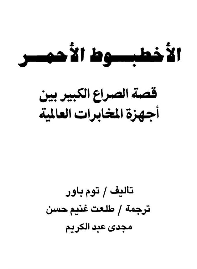 The Red Octopus: The Great Conflict Between International Intelligence Agencies by Tom Bower