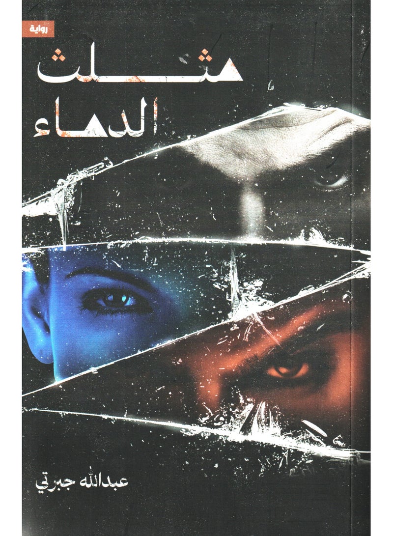 مثلث الدماء - عبدالله جبرتي - نسخة أصلية - Image 1