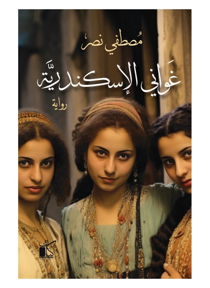 غواني الإسكندرية 