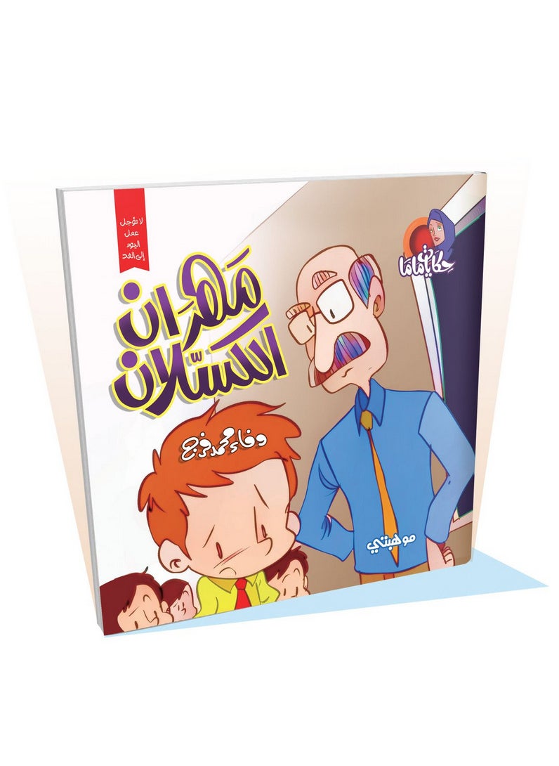 قصص حكايات ماما – مهران الكسلان 