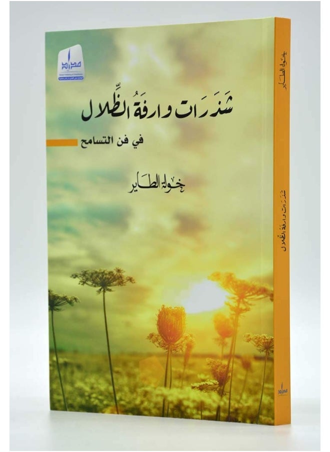 شذرات وارفة الظلال 
