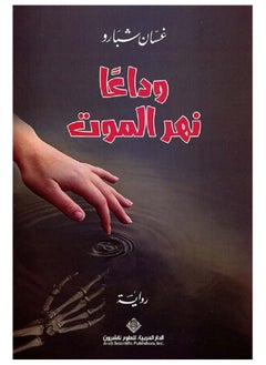 Goodbye river of death Arabic book 