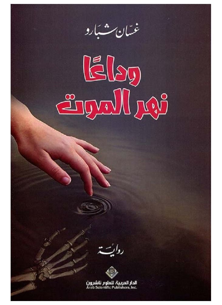 وداعاً نهر الموت 