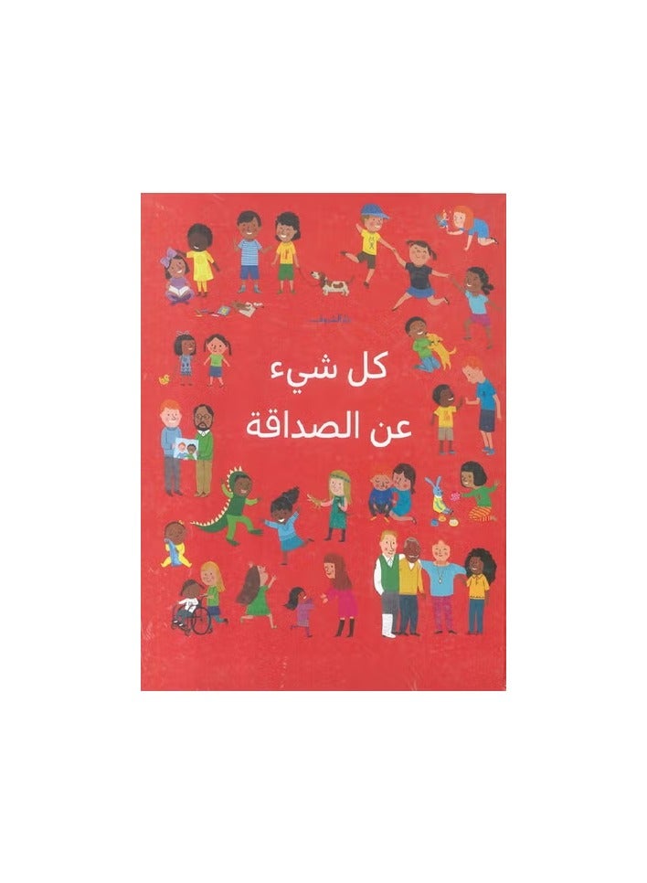 كل شيء عن الصداقة - Image 1