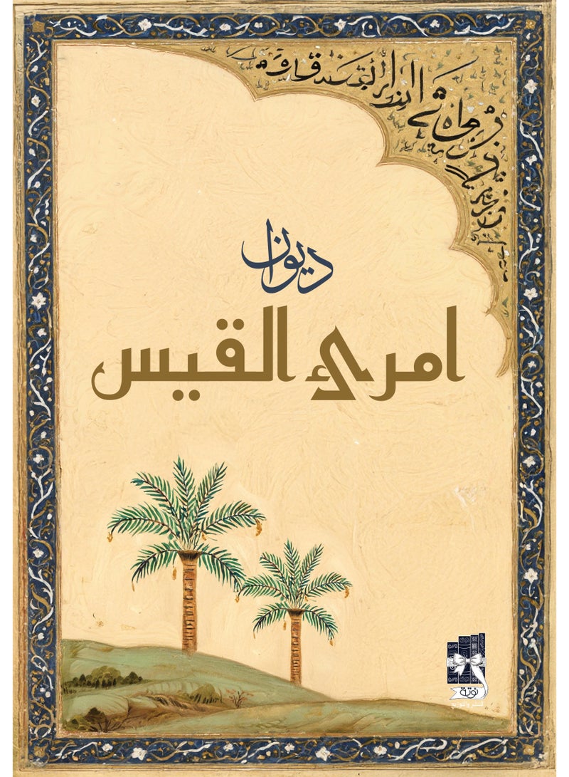 ديوان امرئ القيس - نسخة اصلية