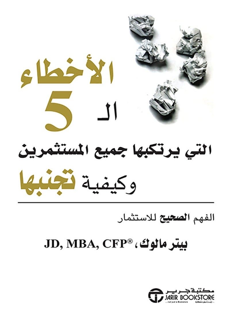 كتاب الأخطاء الخمس التى يرتكبها جميع المستثمرين وكيفية تجنبها: الفهم الصحيح للاستثمار