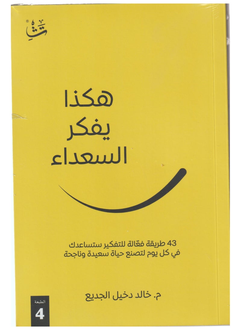 This is how happy people think Arabic paperback by Khaled Dakhil Al-Judaya 
