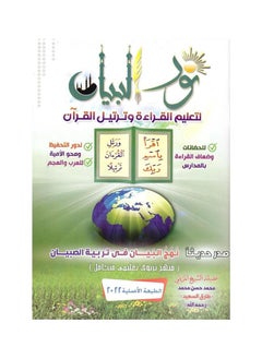 Nur Albayan Fi Taelim Alqiraa Wa Tartil Alquran 