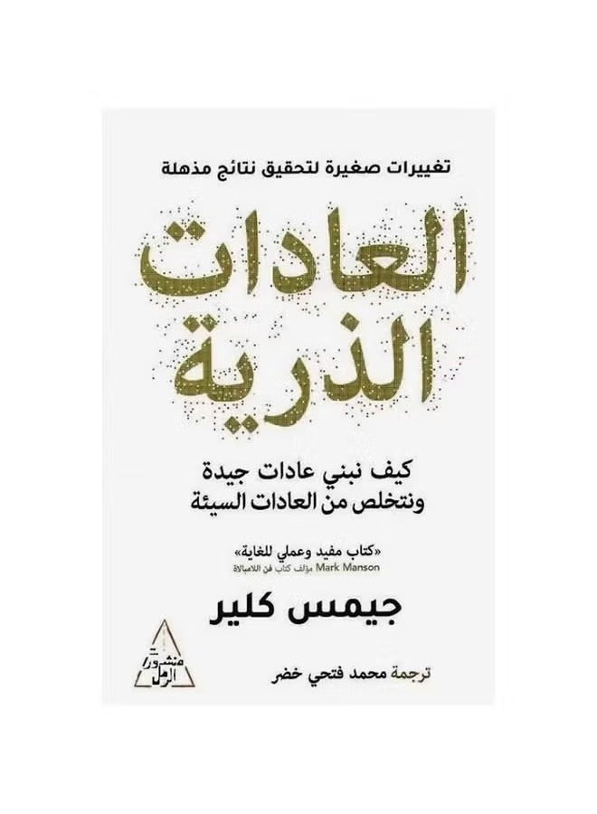 Atomic Habits: The Easy, Proven Way to Build Good Habits and Break Bad Habits Paperback in Arabic by James Clear - Image 1