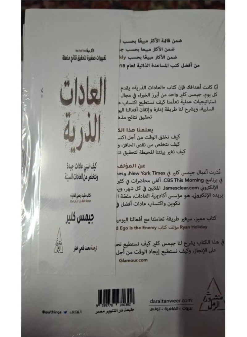 Atomic Habits: The Easy, Proven Way to Build Good Habits and Break Bad Habits Paperback in Arabic by James Clear - Image 2