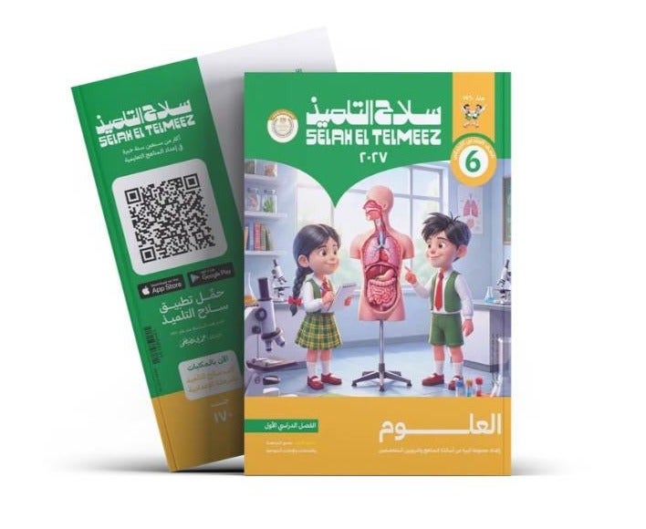 كتاب سلاح التلميذ - العلوم - الصف السادس الابتدائي الترم الأول