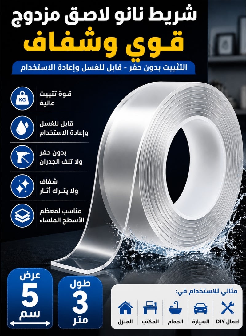 JOYBOS شريط نانو لاصق مزدوج قوي 5 سم × 3 متر | قابل لإعادة الاستخدام والغسل | شريط تثبيت شفاف قوي بدون حفر للمنزل والمكتب والسيارة - Image 1