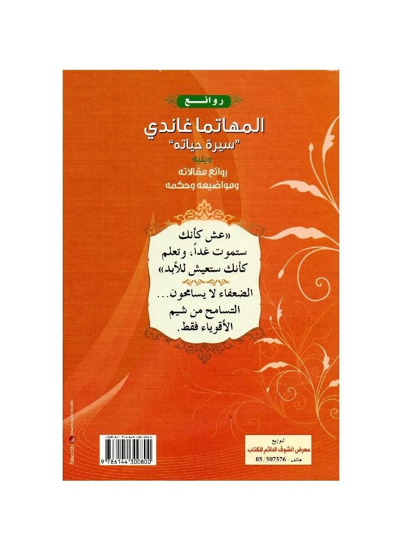 As obras mestras do libro de Mahatma Gandhi, a sa biografa, seguidas das sas obras mestras de artigos, temas e sabedora, Fadi Wadih Abboud  - Image 2