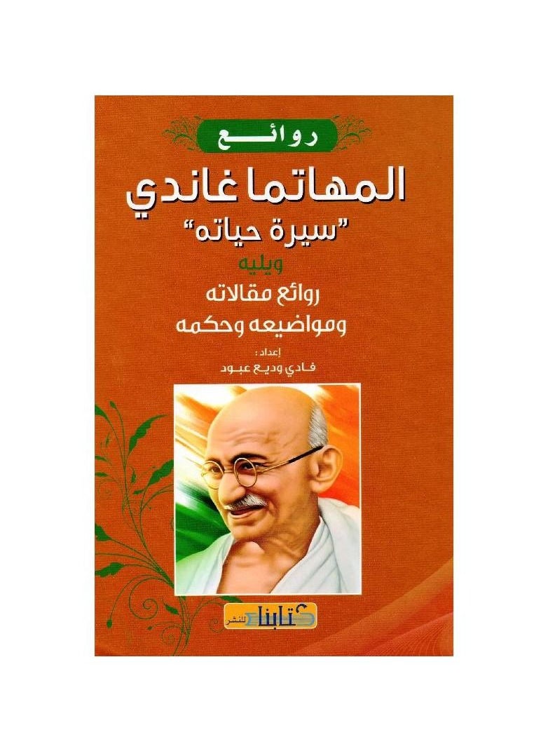 As obras mestras do libro de Mahatma Gandhi, a sa biografa, seguidas das sas obras mestras de artigos, temas e sabedora, Fadi Wadih Abboud  - Image 1
