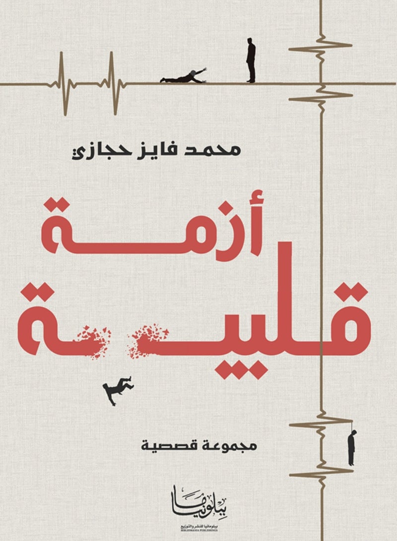 كتاب أز مة قلبية