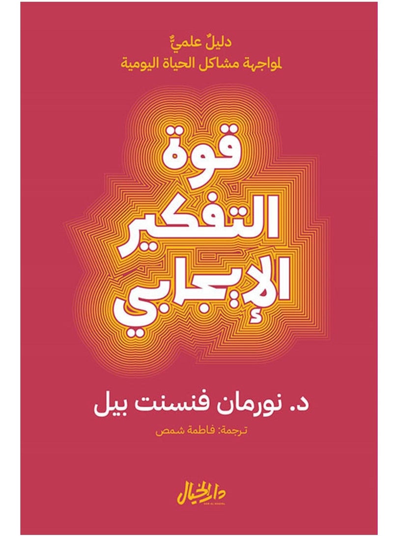 كتاب قوة التفكير الإيجابي