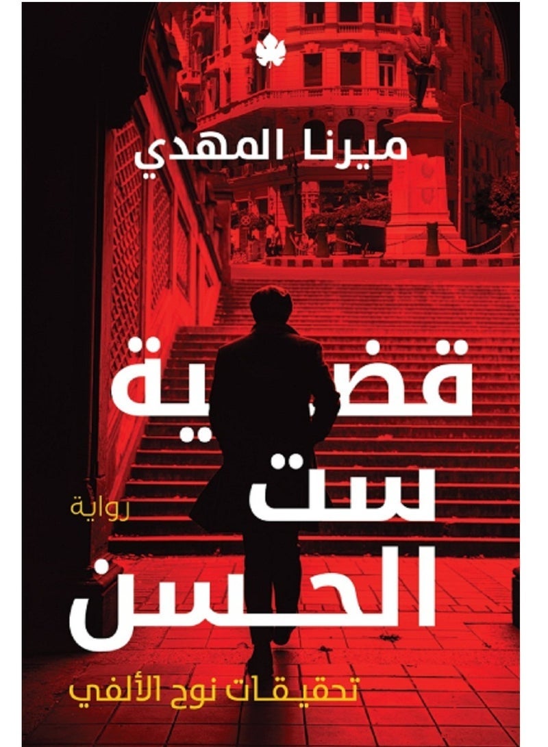 رواية قضية ست الحسن - Image 2