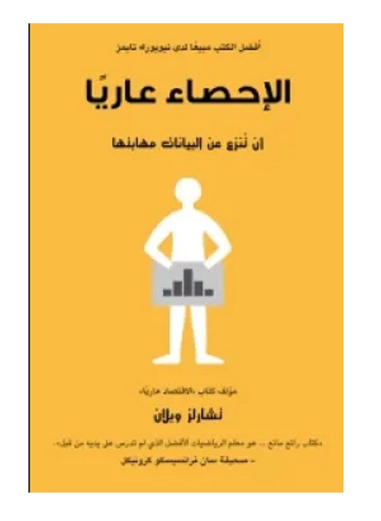 كتاب الإحصاء عاريا (أن تنزع من البيانات مهابتها) 