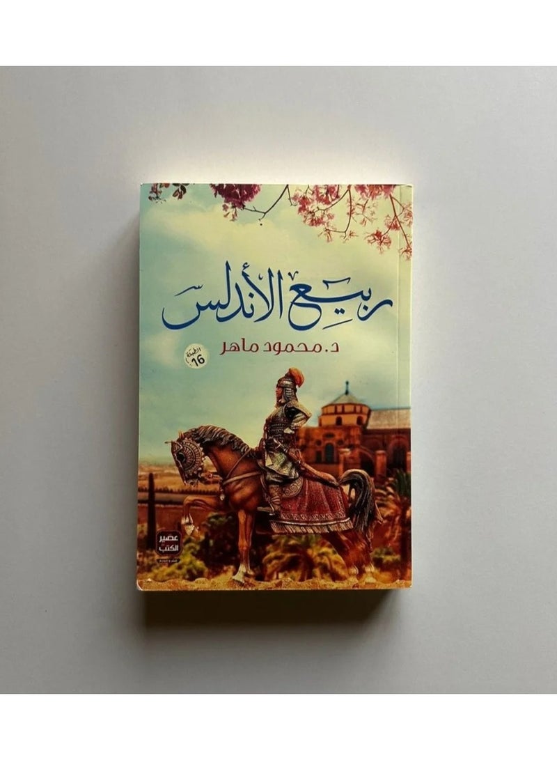 Andalusian Spring - Mahmoud Maher - Image 1