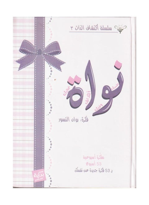 نواة - سلسلة اكتشاف الذات 3 - أغلفة مختلفة - فكرة روان النسور
