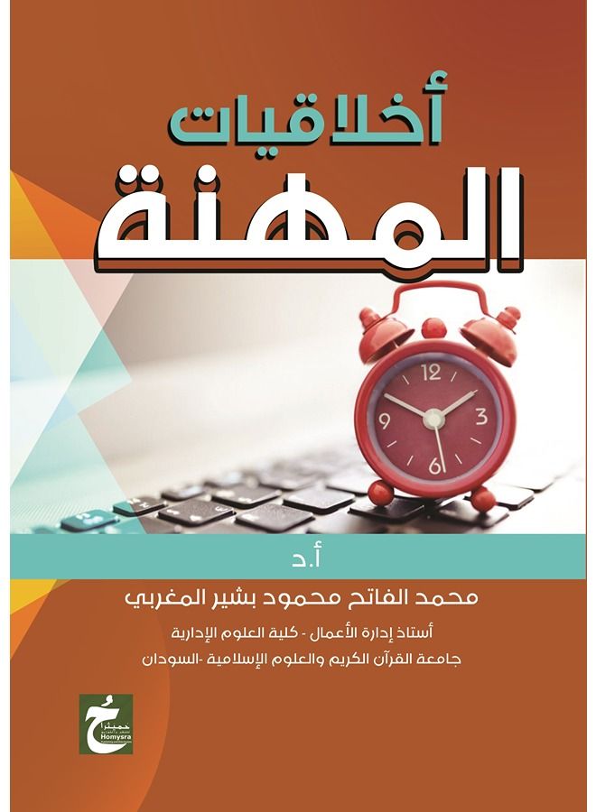 اخلاقيات المهنة