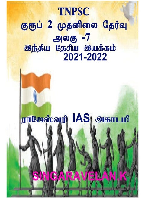 GROUP 2 PRELIMS EXAM UNIT-7 (TNPSC) / குரூப் 2 முதனிலை தேர்வு அலகு 7 (TNPSC)