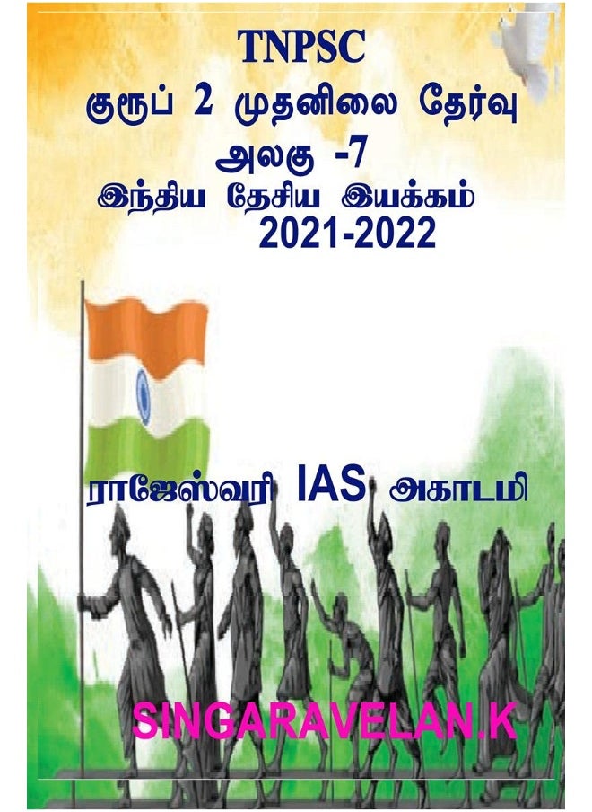 GROUP 2 PRELIMS EXAM UNIT-7 (TNPSC) / குரூப் 2 முதனிலை தேர்வு அலகு 7 (TNPSC) 