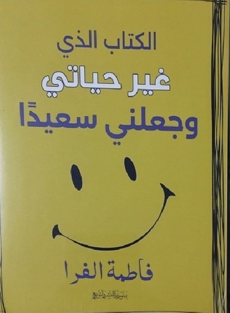 كتاب الكتاب الذى غير حياتى وجعلنى سعيداً