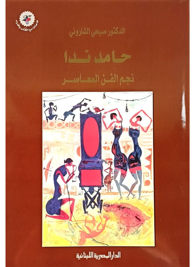 حامد ندا: نجم الفن المعاصر 