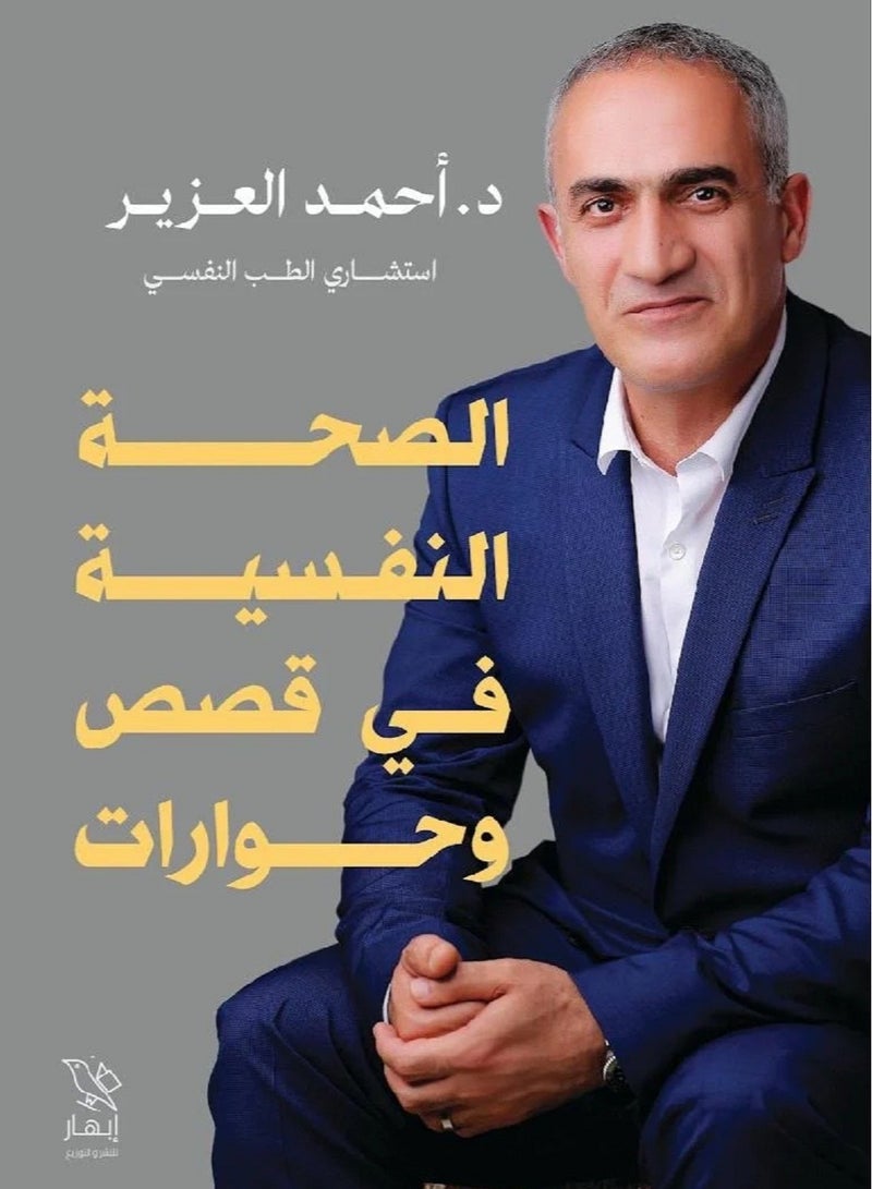 كتاب الصحة النفسية في قصص وحوارات