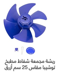 توشيبون ريشة شفاط تشيبا العربي (لون ازرق) مقاس 25سم 