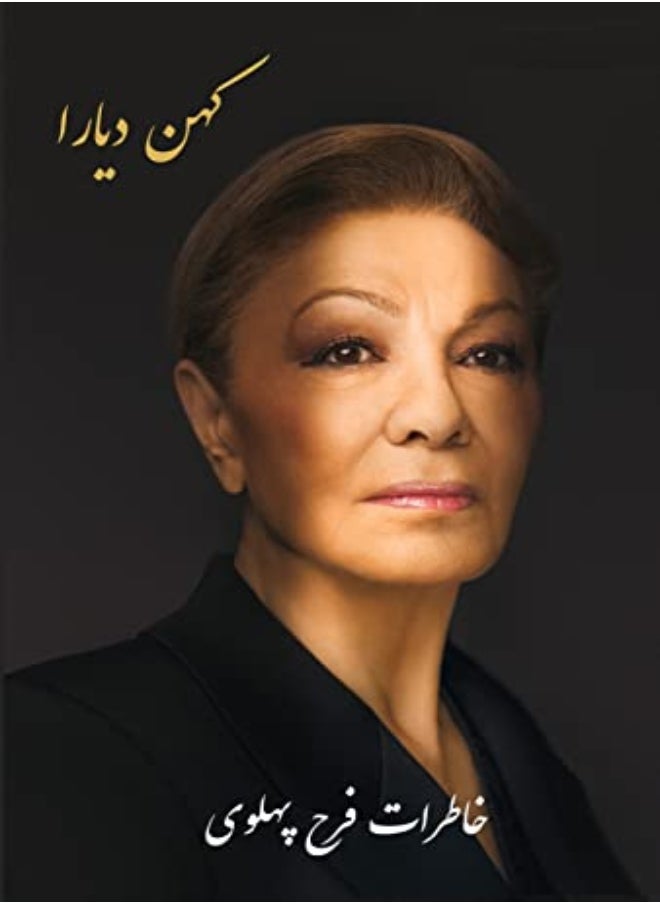 Kohan Diara The Memoirs Of Farah Pahlavi 