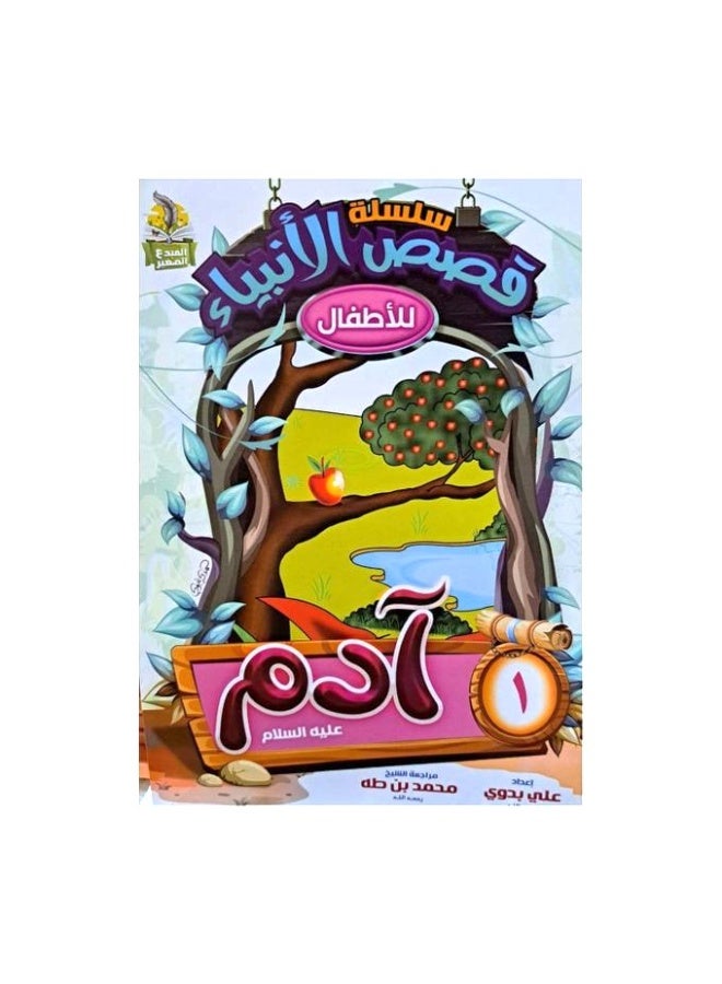 سلسلة قصص الانبياء  للاطفال الجزء الاول - 10 كتب - Image 1